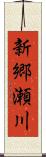 新郷瀬川 Scroll