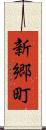 新郷町 Scroll