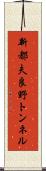 新都夫良野トンネル Scroll