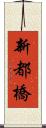 新都橋 Scroll