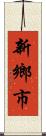 新鄉市 Scroll