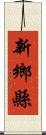 新鄉縣 Scroll