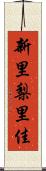 新里梨里佳 Scroll