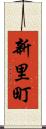 新里町 Scroll
