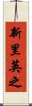 新里英之 Scroll