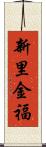 新里金福 Scroll