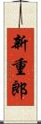 新重郎 Scroll