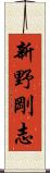 新野剛志 Scroll