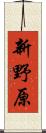 新野原 Scroll