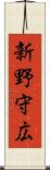 新野守広 Scroll