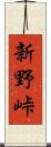 新野峠 Scroll