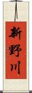 新野川 Scroll