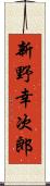 新野幸次郎 Scroll