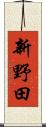 新野田 Scroll