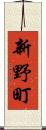 新野町 Scroll