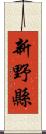 新野縣 Scroll