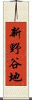 新野谷地 Scroll