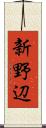 新野辺 Scroll