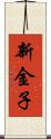 新金子 Scroll