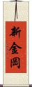 新金岡 Scroll