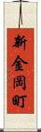 新金岡町 Scroll