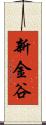 新金谷 Scroll