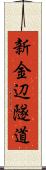 新金辺隧道 Scroll