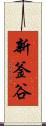 新釜谷 Scroll