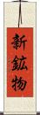 新鉱物 Scroll