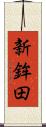 新鉾田 Scroll