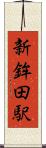 新鉾田駅 Scroll