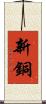 新銅 Scroll