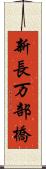 新長万部橋 Scroll