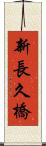新長久橋 Scroll
