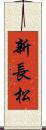 新長松 Scroll