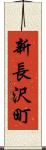 新長沢町 Scroll