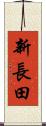 新長田 Scroll