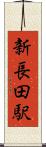 新長田駅 Scroll
