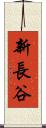 新長谷 Scroll