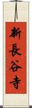 新長谷寺 Scroll