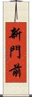 新門前 Scroll