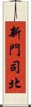 新門司北 Scroll