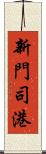新門司港 Scroll