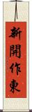 新開作東 Scroll