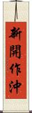 新開作沖 Scroll