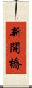 新開橋 Scroll