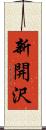 新開沢 Scroll