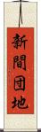 新間団地 Scroll