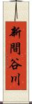 新間谷川 Scroll