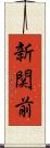 新関前 Scroll